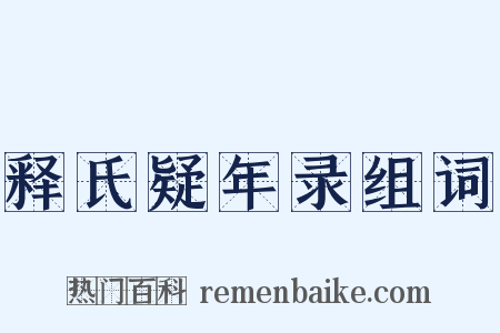 释氏疑年录组词是什么意思的图片